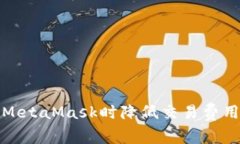 如何在使用MetaMask时降低交