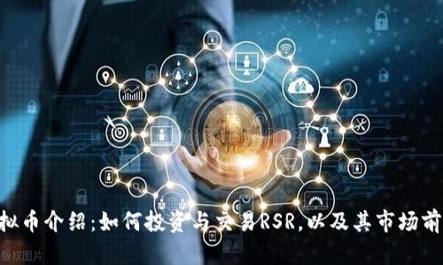 RSR虚拟币介绍：如何投资与交易RSR，以及其市场前景分析