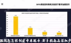 小狐钱包怎样创建中本聪