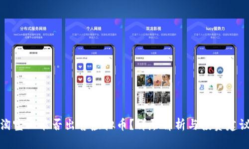 淘宝上能否出售虚拟币？详尽解析与投资建议