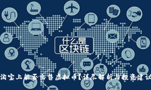 淘宝上能否出售虚拟币？详尽解析与投资建议