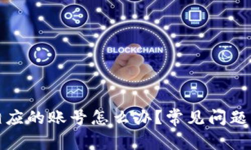 小狐钱包没有相应的账号怎么办？常见问题及解决方法详解