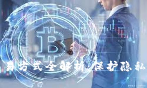 虚拟币匿名交易方式全解析：保护隐私的策略与工具