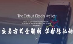 虚拟币匿名交易方式全解