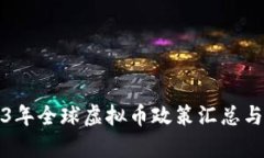 2023年全球虚拟币政策汇总