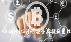 如何使用MetaMask进行安全存