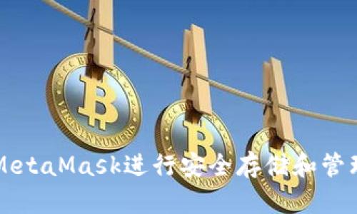 如何使用MetaMask进行安全存储和管理加密货币