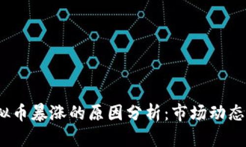 2023年虚拟币暴涨的原因分析：市场动态与未来趋势