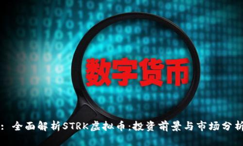 : 全面解析STRK虚拟币：投资前景与市场分析