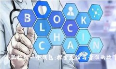 : 小狐捡到一个钱包：探索