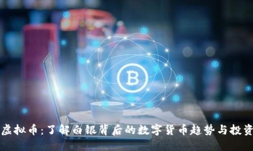 白银虚拟币：了解白银背后的数字货币趋势与投资机会