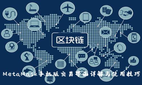 MetaMask手机版交易界面详解与使用技巧