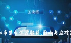 虚拟币禁令深度解析：影