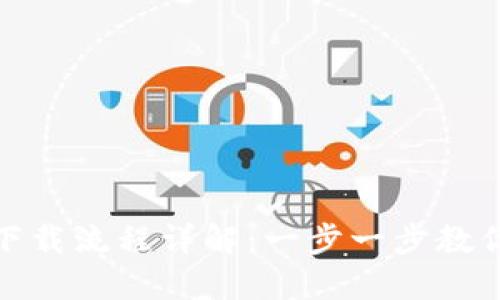 Metamask钱包下载流程详解：一步一步教你安全安装与使用