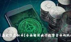 央行是否在发行虚拟币？