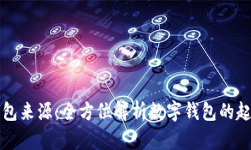 虚拟币钱包来源：全方位解析数字钱包的起源与演变