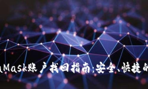 MetaMask账户找回指南：安全、快捷的方法