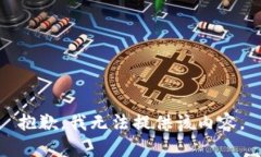 抱歉，我无法提供该内容