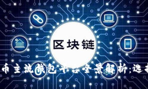 2023年虚拟币主流钱包平台全景解析：选择与安全并重