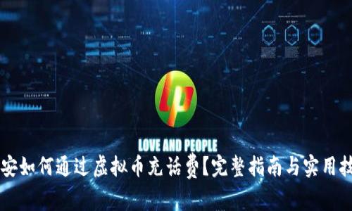 币安如何通过虚拟币充话费？完整指南与实用技巧