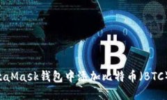 如何在MetaMask钱包中添加比