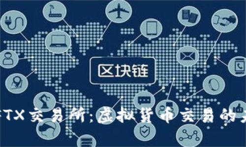 深入解析FTX交易所：虚拟货币交易的未来与挑战