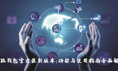 小狐钱包官方最新版本：功能与使用指南全面解析