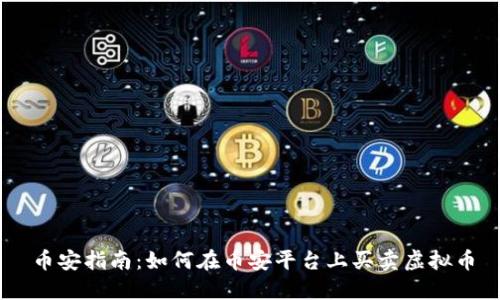 币安指南：如何在币安平台上买卖虚拟币