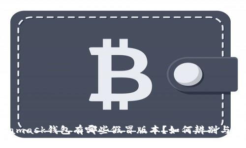 Metamask钱包有哪些假冒版本？如何辨别与保护？
