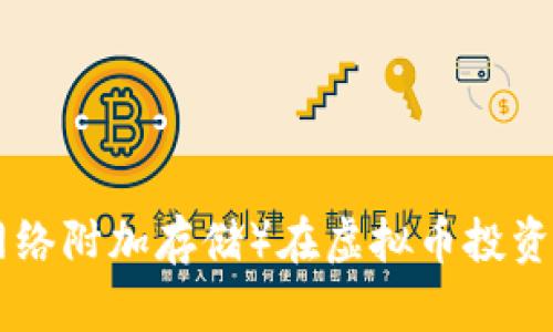如何利用NAS（网络附加存储）在虚拟币投资中实现财富增值