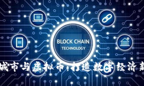 虚拟城市与虚拟币：打造数字经济新生态