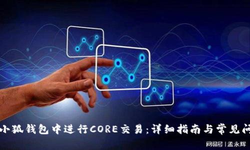 如何在小狐钱包中进行CORE交易：详细指南与常见问题解答