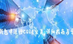 如何在小狐钱包中进行C