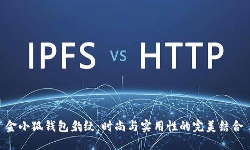 金小狐钱包豹纹：时尚与实用性的完美结合