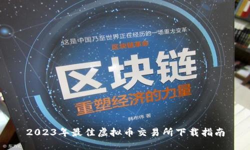 2023年最佳虚拟币交易所下载指南