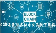 2023年最佳虚拟币交易所下