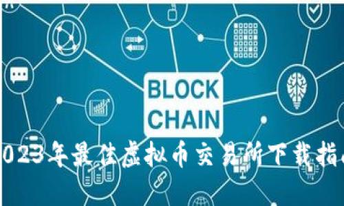 2023年最佳虚拟币交易所下载指南