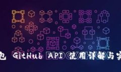 小狐钱包 GitHub API 使用详
