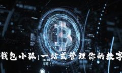 数字钱包小狐：一站式管
