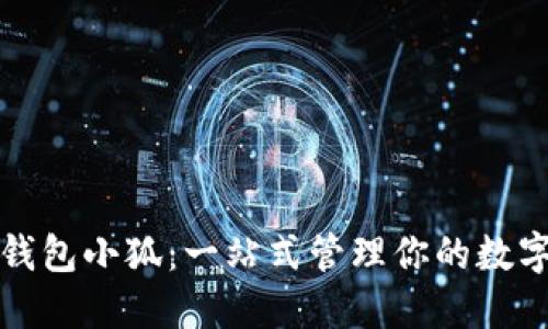 数字钱包小狐：一站式管理你的数字资产