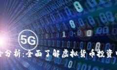 炒虚拟币风险分析：全面