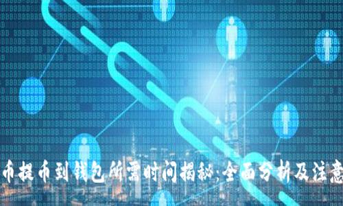 :
虚拟币提币到钱包所需时间揭秘：全面分析及注意事项
