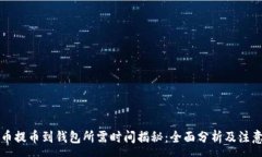:虚拟币提币到钱包所需时