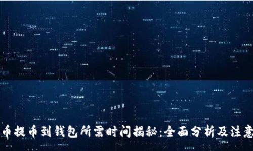 :
虚拟币提币到钱包所需时间揭秘：全面分析及注意事项