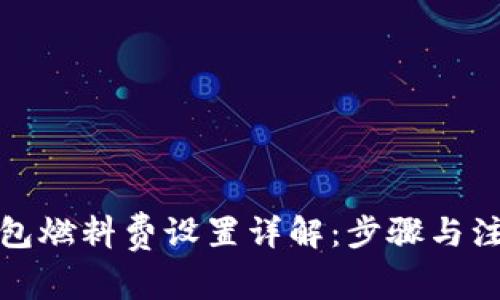 小狐钱包燃料费设置详解：步骤与注意事项
