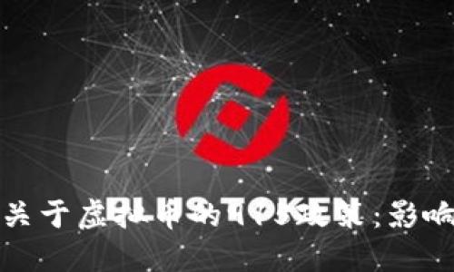 解读十部委关于虚拟币的915政策：影响与应对策略