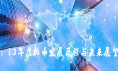 : 13年虚拟币发展历程与未
