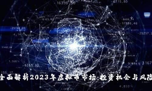 全面解析2023年虚拟币市场：投资机会与风险
