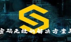 小狐钱包显示密码无效的