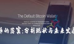 虚拟币的落寞：分析现状